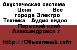 Акустическая система BBK › Цена ­ 2 499 - Все города Электро-Техника » Аудио-видео   . Пермский край,Александровск г.